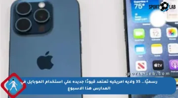 رسميًا.. 35 ولاية أمريكية تعتمد قيودًا جديدة على استخدام الموبايل في المدارس هذا الأسبوع